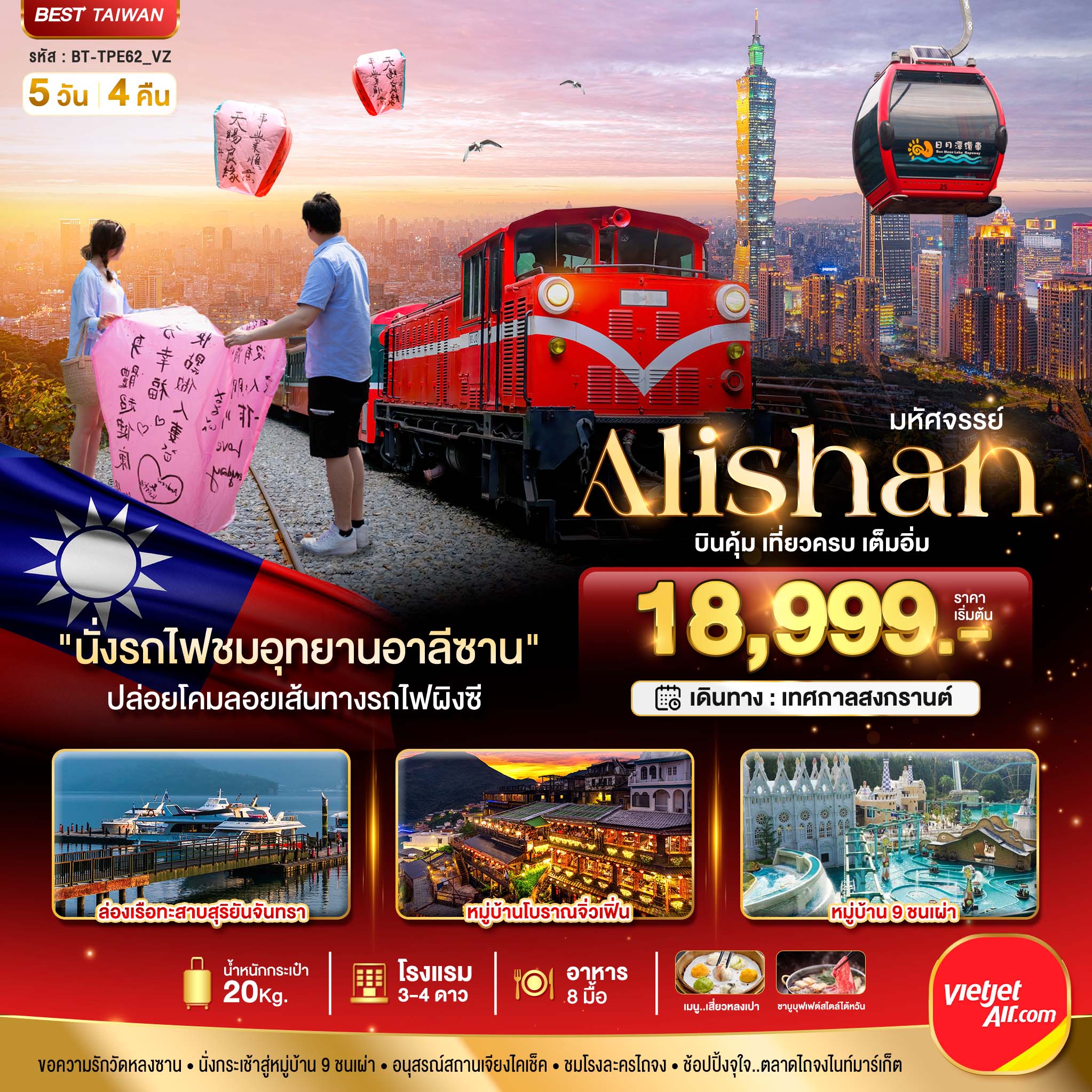 BT-TPE62_VZ มหัศจรรย์ Alishan บินคุ้ม เที่ยวครบ เต็มอิ่ม