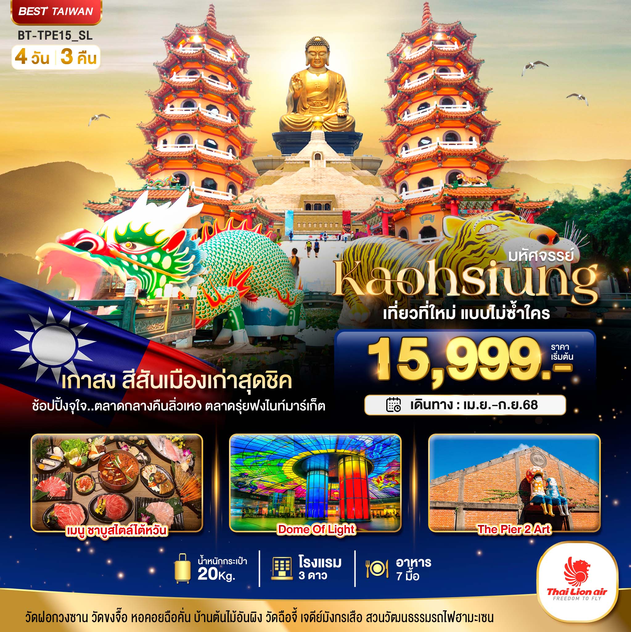 BT-TPE15_SL มหัศจรรย์..KAOHSIUNG เมืองเกาสง เที่ยวที่ใหม่แบบไม่ซ้ำใคร