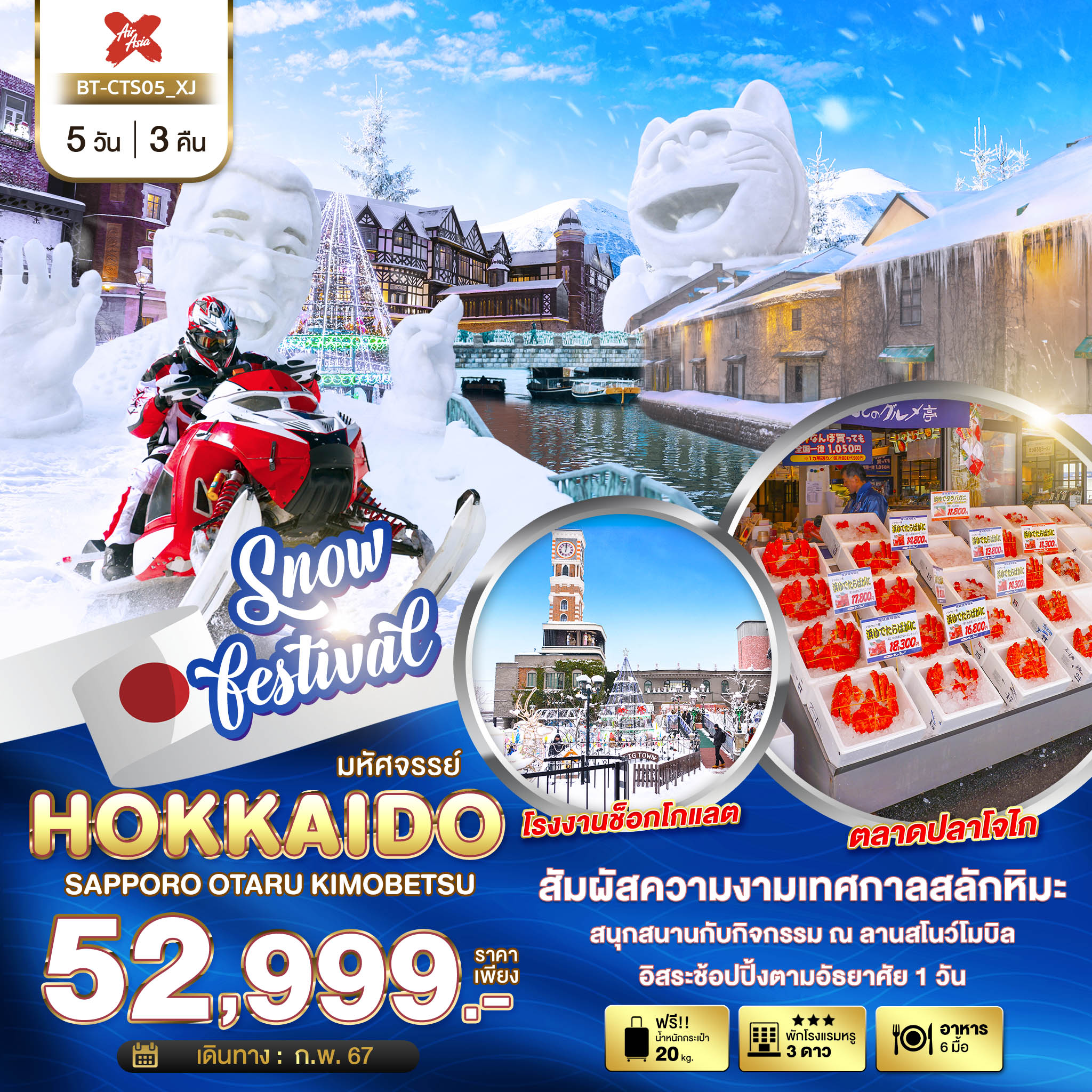 มหัศจรรย์...HOKKAIDO ซัปโปโร โอตารุ คิโมเบตสึ