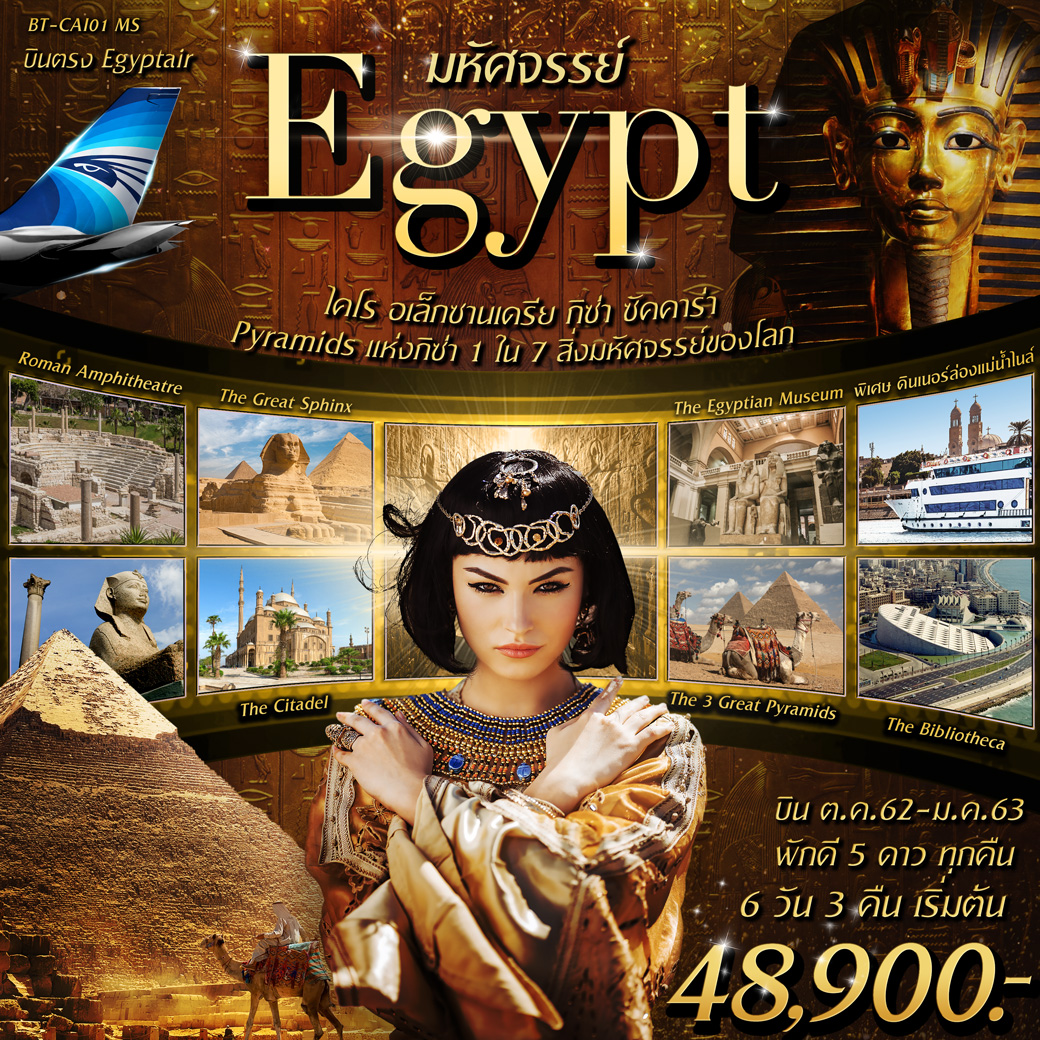 ทัวร์อียิปต์ มหัศจรรย์...EGYPT พักดี 5 ดาว 6 วัน 3 คืน