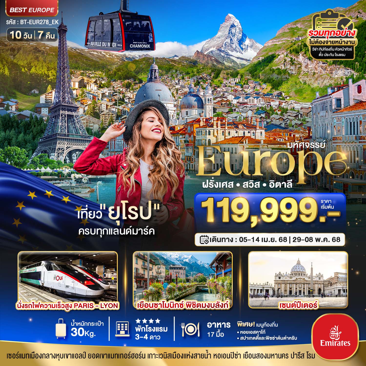 BT-EUR278_EK มหัศจรรย์...ยุโรป ฝรั่งเศส สวิส อิตาลี (TGV-มงบลังก์-เซอร์แมท)