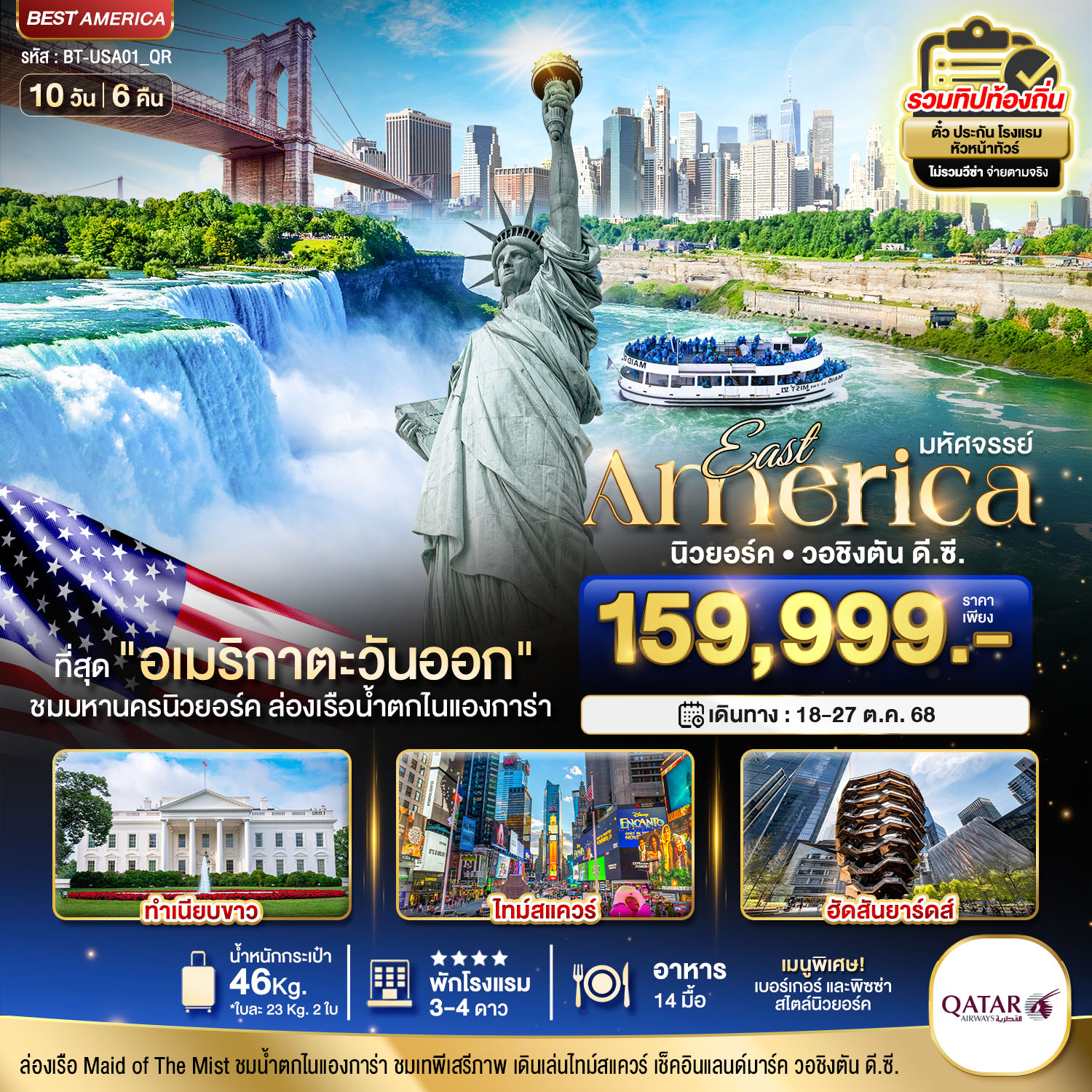 BT-USA01_QR มหัศจรรย์...อเมริกาตะวันออก