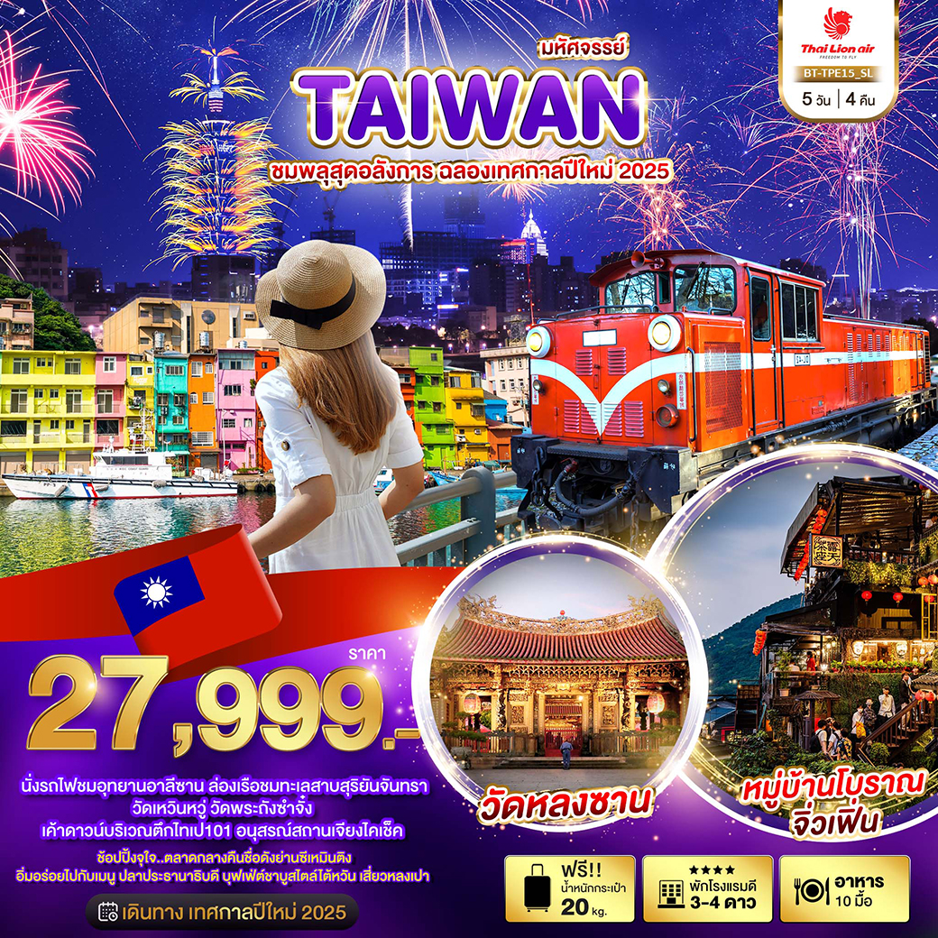 BT-TPE15_SL มหัศจรรย์..TAIWAN ชมพลุสุดอลังการ ฉลองเทศกาลปีใหม่ 2025