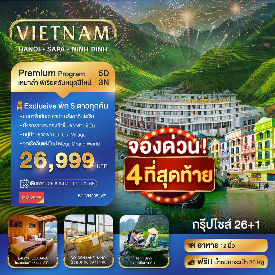  บินเหมาลำ สงกรานต์ ฮานอย ฮาลอง นิงห์บิงห์ 5 วัน 3 คืน