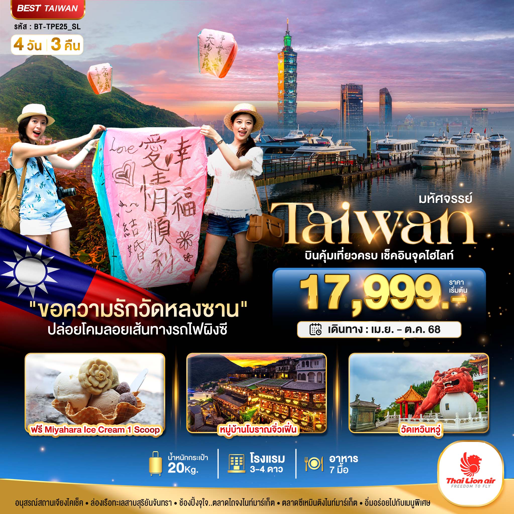 BT-TPE25_SL มหัศจรรย์..TAIWAN บินคุ้ม-เที่ยวครบ เช็คอินทุกไฮไลท์