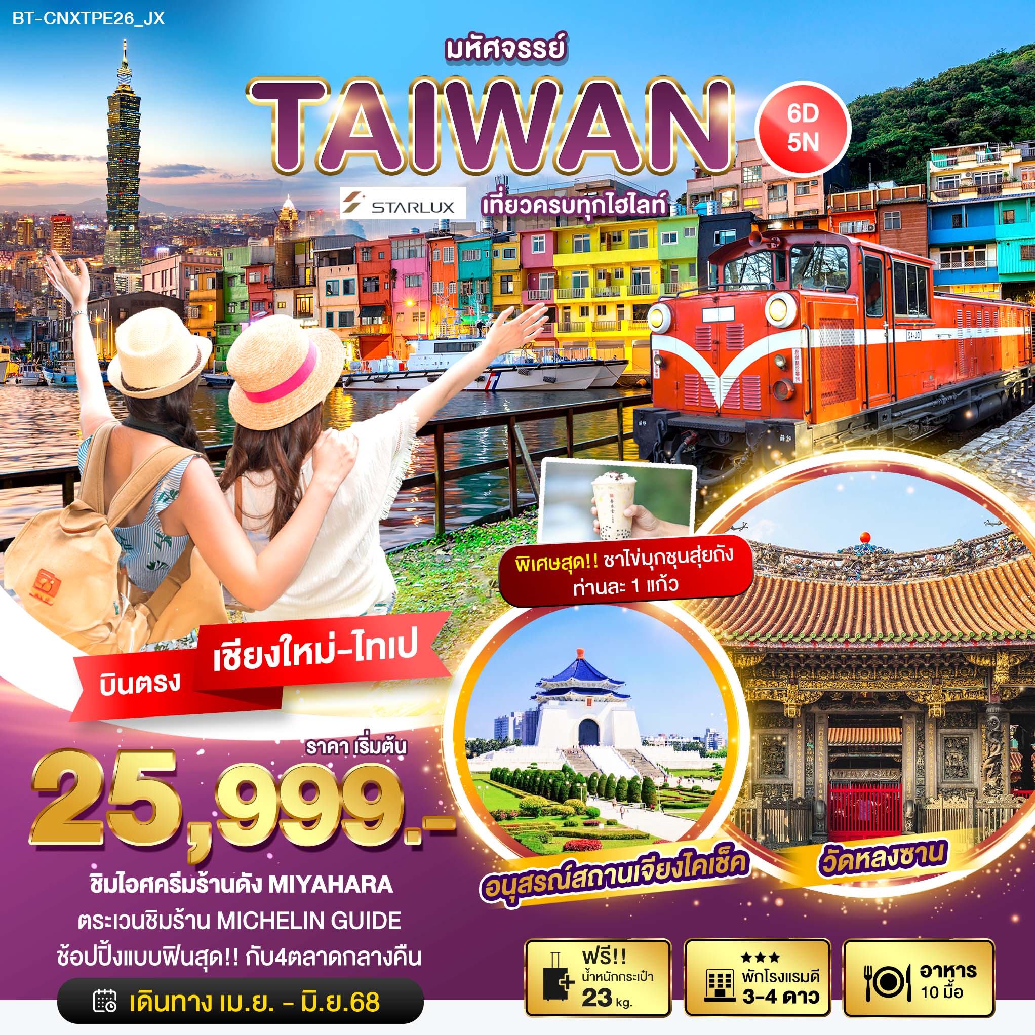 BT-CNXTPE26_JX มหัศจรรย์... TAIWAN เที่ยวครบทุกไฮไลท์ ชิมไอติม ชิมชาไข่มุก