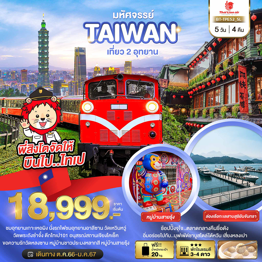 BT-TPE52_SL มหัศจรรย์..TAIWAN เที่ยว 2 อุทยาน