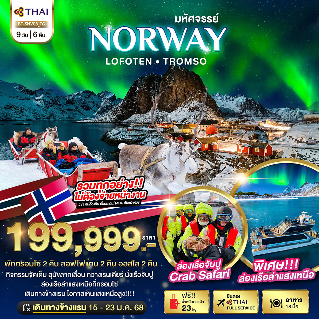 BT-SNV08_TG ล่องเรือตามล่าแสงเหนือ Norway Lofoten Tromso