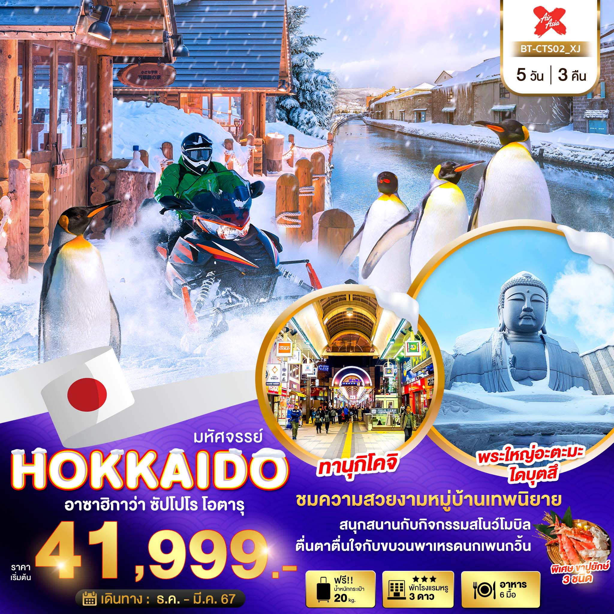 ทัวร์ญี่ปุ่น มหัศจรรย์...HOKKAIDO อาซาฮิกาว่า ซัปโปโร โอตารุ