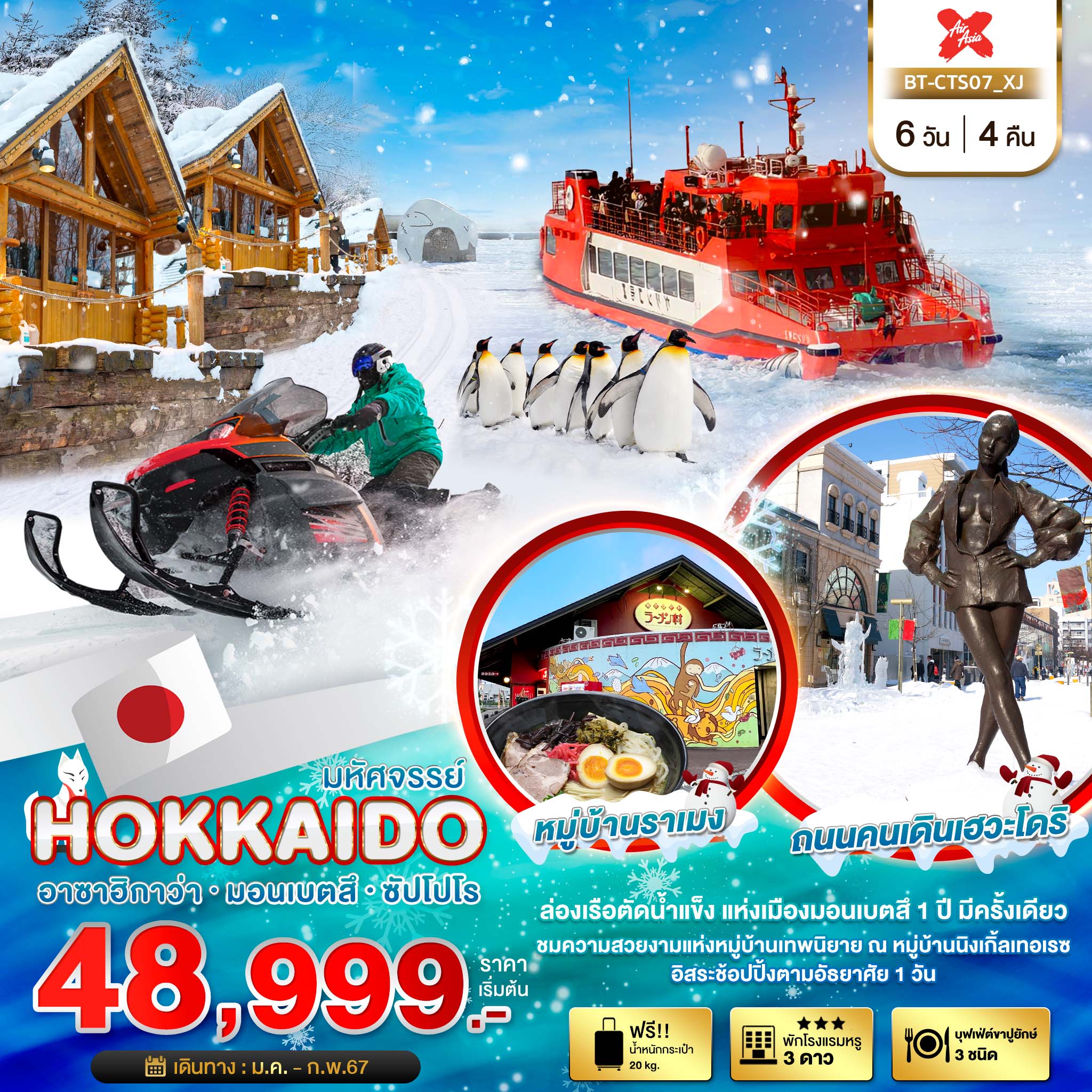 มหัศจรรย์...HOKKAIDO  อาซาฮิกาว่า มอนเบ็ตสึ  ซัปโปโร