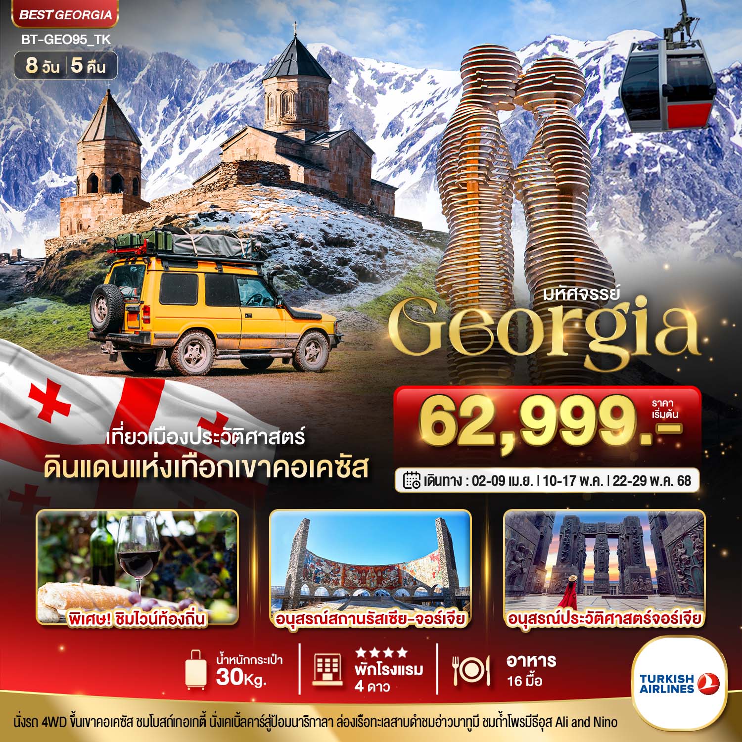 BT-GEO95_TK มหัศจรรย์...GEORGIA ดินแดนแห่งเทือกเขาคอเคซัส