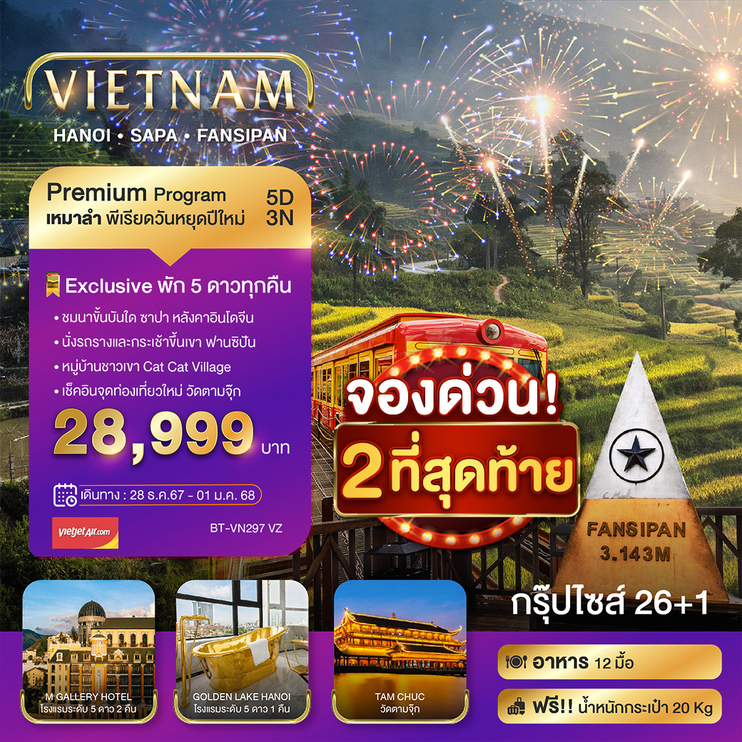 บินเหมาลำ NEW YEARS ซาปา ฮานอย ฟานซีปัน วัดตามจุ๊ก