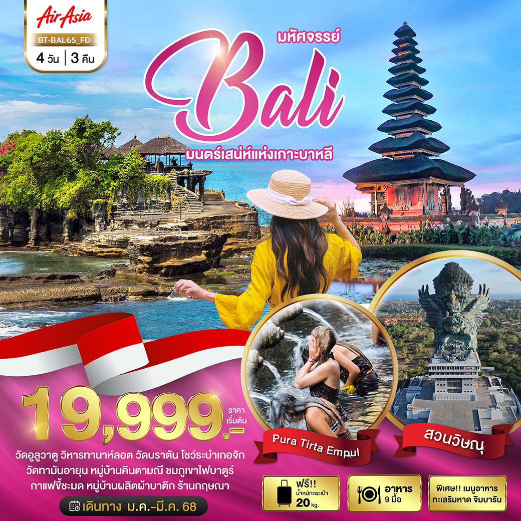 BT-BAL65_FD มหัศจรรย์...BALI มนตร์เสน่ห์แห่งเกาะบาหลี